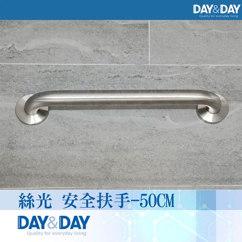 DAY&DAY 日日 絲光 安全扶手-50CM(ST1650)