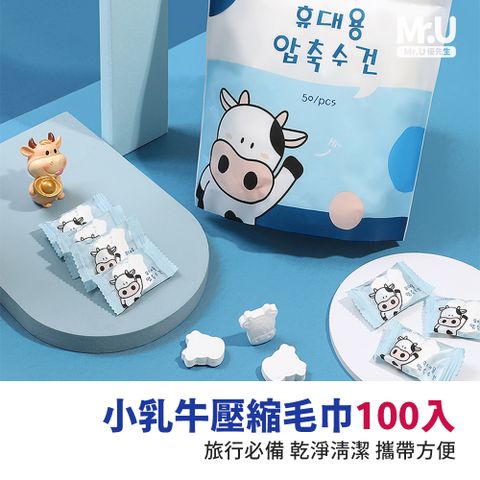 Mr.U 優先生 小乳牛壓縮毛巾100入 拋棄式毛巾 韓國洗臉巾 旅行便攜