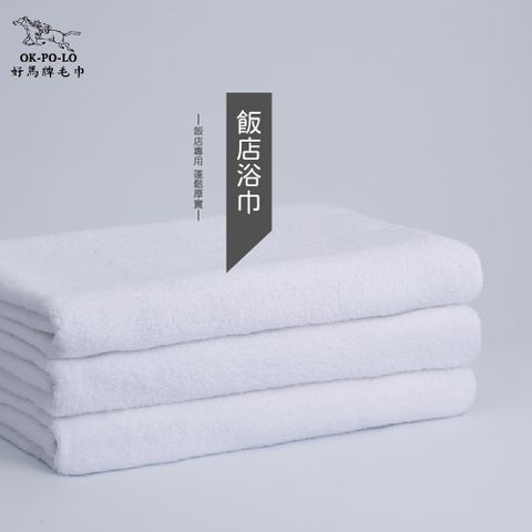 【OKPOLO】台灣製造純白浴巾4入組(飯店享受 平價消費)