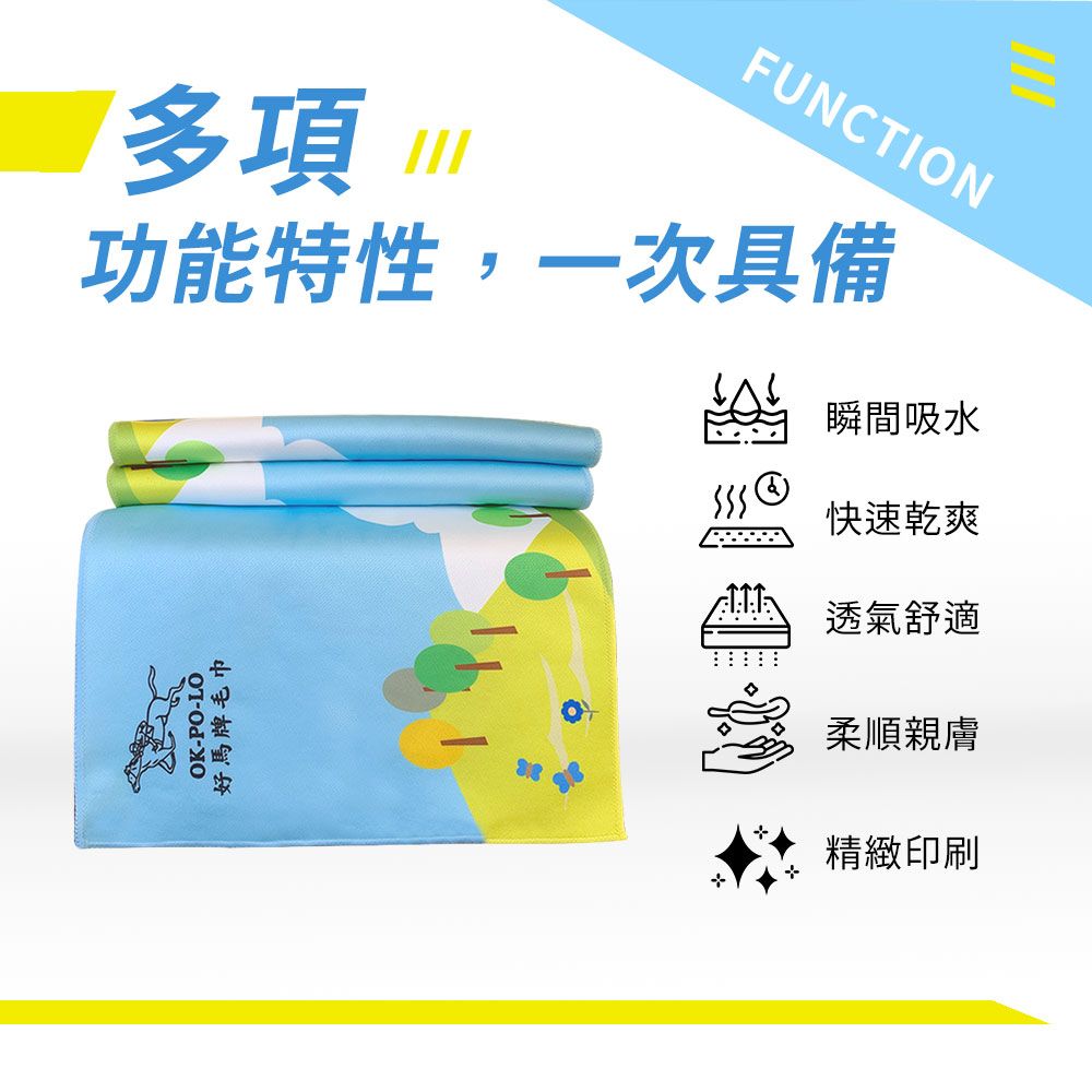 多項FUNCTION功能特性,一次具備OK-PO-好馬牌毛巾 瞬間吸水快速乾爽透氣舒適柔順親膚精緻印刷