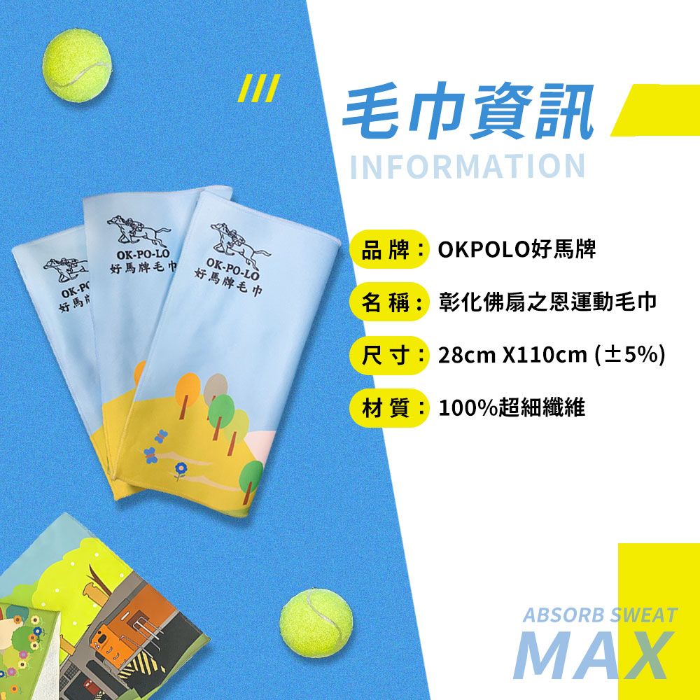 OK-PC好馬OK-PO-LO好馬牌毛巾毛巾資訊INFORMATION品牌:OKPOLO好馬牌名稱: 彰化佛扇之恩運動毛巾尺寸:28cm X110cm (±5%)材質:100%超細纖維OK-PO-LO好馬牌毛巾ABSORB SWEATMAX