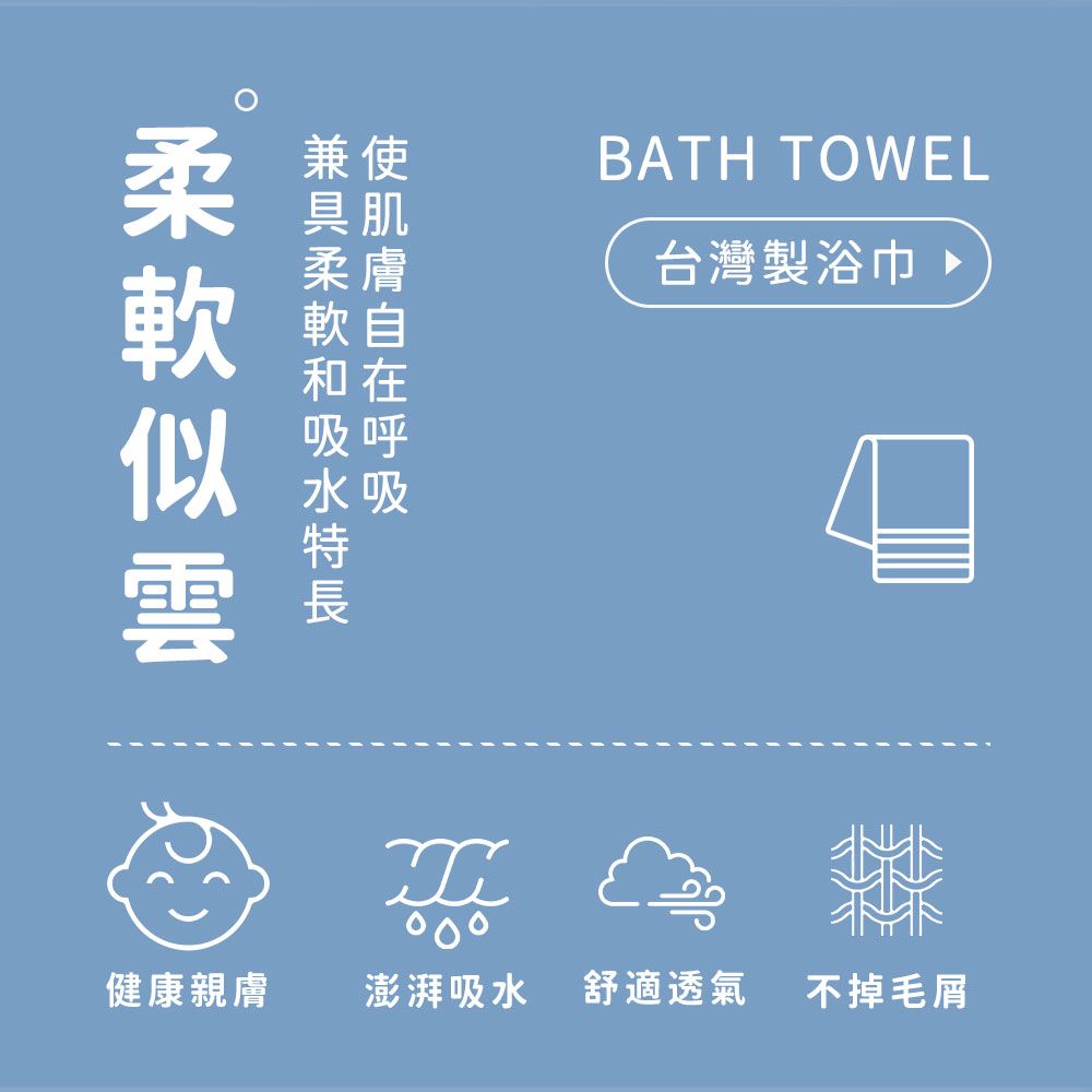 兼使BATH TOWEL肌柔膚軟自和在吸呼水吸特台灣製浴巾健康親膚澎湃吸水 舒適透氣 不掉毛屑