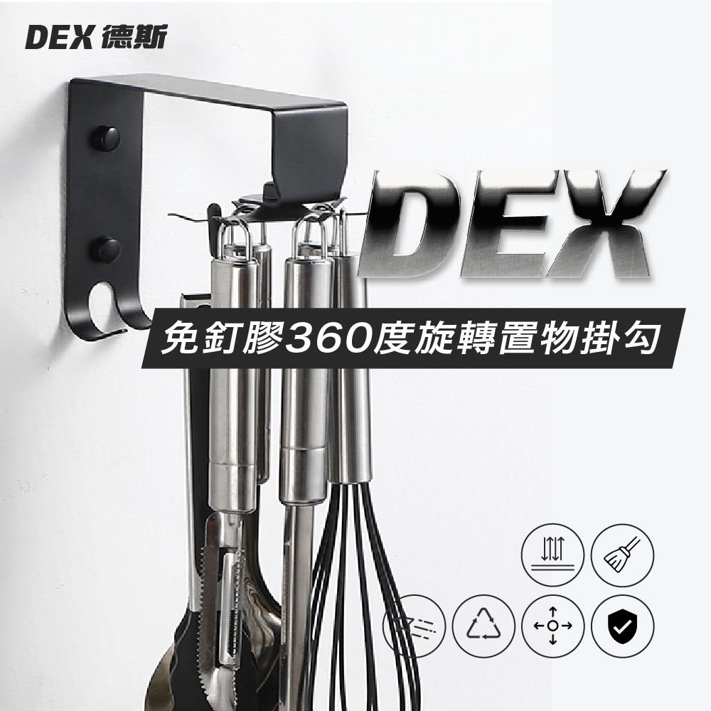 DEX 德斯 不鏽鋼 免釘膠360度旋轉置物掛勾 烤漆黑 6勾款