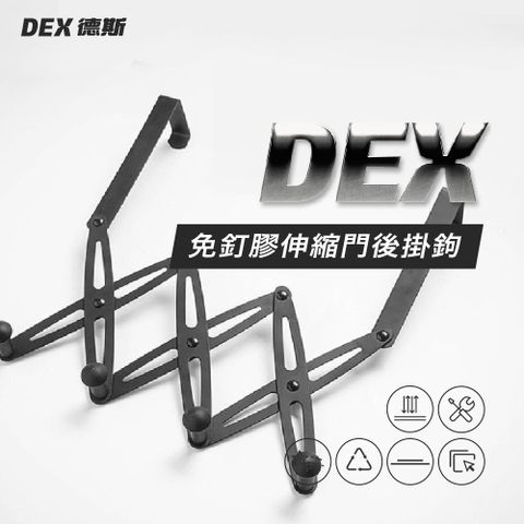 DEX 德斯 不鏽鋼 免釘膠伸縮門後掛勾 烤漆黑 6勾款