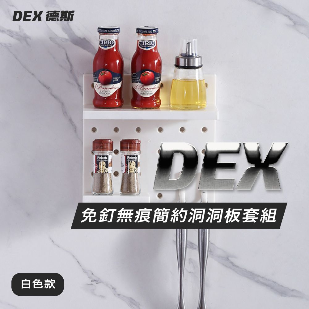 DEX 德斯  免釘無痕簡約洞洞板套組 白色