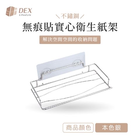 DEX 德斯 不鏽鋼 無痕貼實心衛生紙架 本色銀