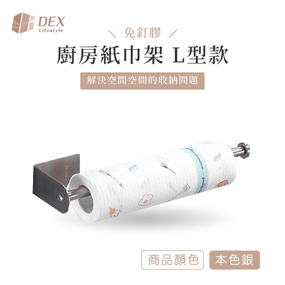 DEX 德斯 304不鏽鋼 免釘膠廚房紙巾架 本色銀 L型款