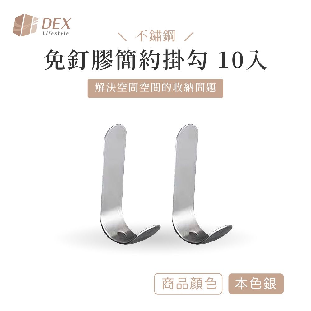 DEX 德斯 不鏽鋼 免釘膠簡約掛勾 本色銀  10入