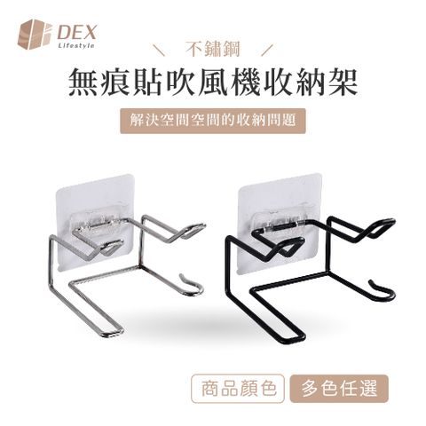 DEX 德斯 不鏽鋼 無痕貼吹風機收納架  多色任選