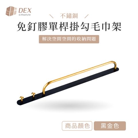 DEX 德斯 不鏽鋼 免釘膠單桿掛勾毛巾架 黑金色 40cm