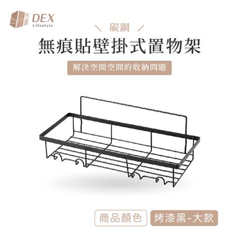 DEX 德斯 碳鋼 無痕貼壁掛式置物架 烤漆黑 大款