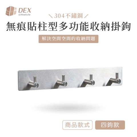 DEX 德斯 304不鏽鋼 無痕貼柱型多功能收納掛鉤  四鉤