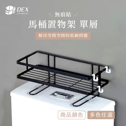 DEX 德斯 碳鋼 無痕貼馬桶置物架 單層 多色任選