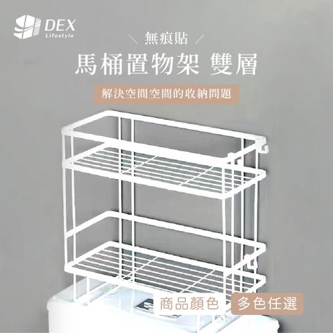 DEX 德斯 碳鋼 無痕貼馬桶置物架 雙層 多色任選