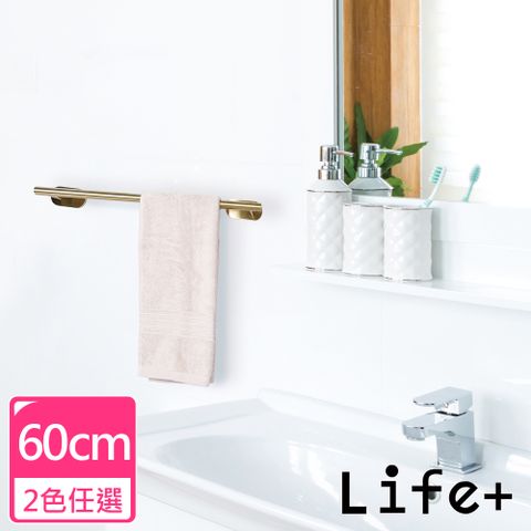 Life+ 不鏽鋼3M拉絲單桿毛巾架/免打孔毛巾桿_60cm_2色任選