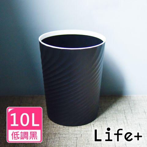 Life+ 北歐ins風 創意時尚波紋壓圈無蓋垃圾桶10L 低調黑