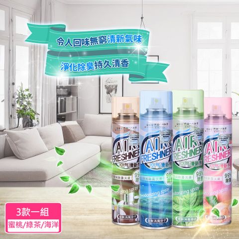 空間去味抗菌除臭香氛噴霧/空氣清新劑360ml_3入組(蜜桃+綠茶+海洋)