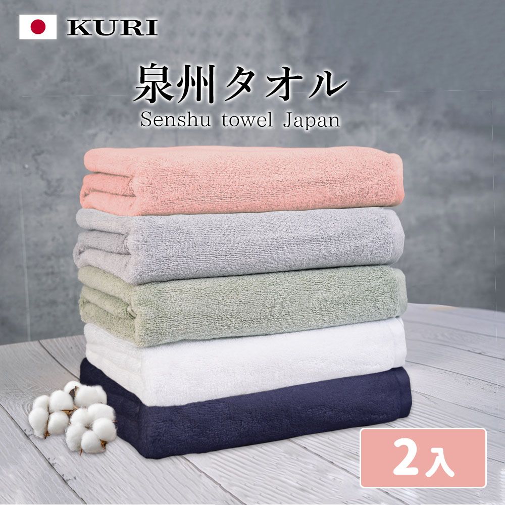  【KURI】日本泉州加厚純棉浴巾(2入組)