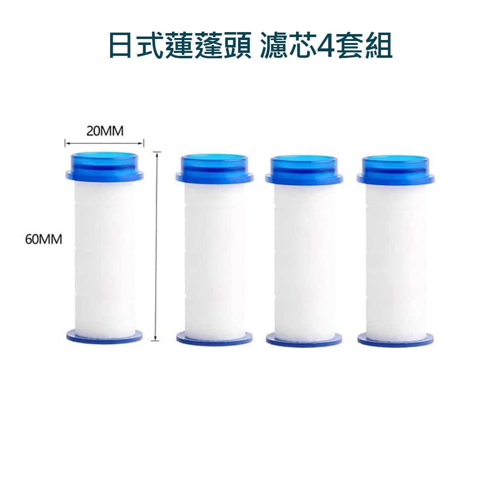  日式蓮蓬頭 過濾心 過濾棉芯 四入一組