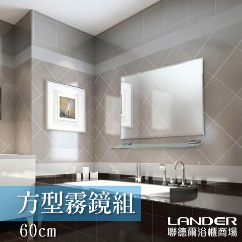 LANDER 聯德爾 MN-209-長方形除霧鏡組60公分-無銅鏡/防蝕明鏡/台灣製造