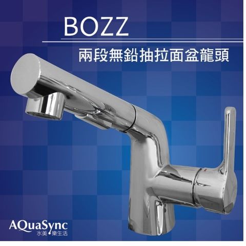 AQuaSync 水美?樂生活 水美 BOZZ兩段抽拉面盆龍頭  抽拉式龍頭兩段式(可洗頭)