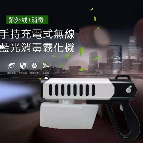 手持充電式無線藍光消毒霧化機