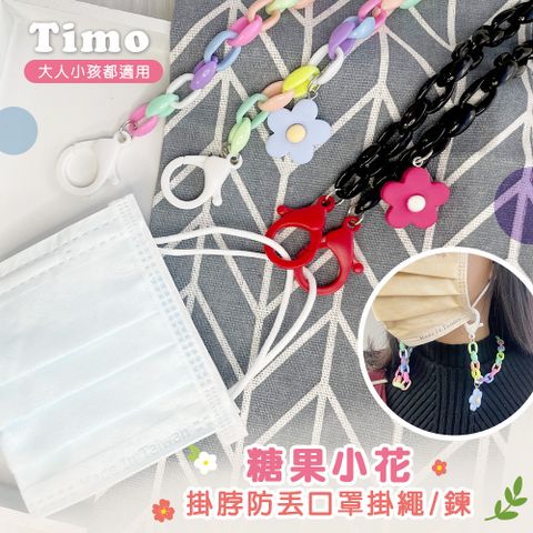 Timo 糖果小花掛脖防丟口罩掛繩/鏈 (大人小孩都適用)