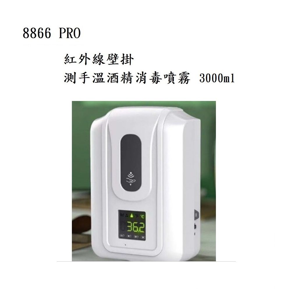 A&R 8866 PRO 紅外線壁掛測手溫酒精消毒噴霧 3000ml