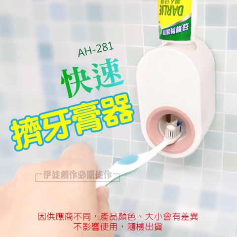 自動擠牙膏神器【AH-281】全自動擠牙膏器 免打孔牙膏架 壁掛式牙膏置物架 懶人擠壓神器(顏色隨機)