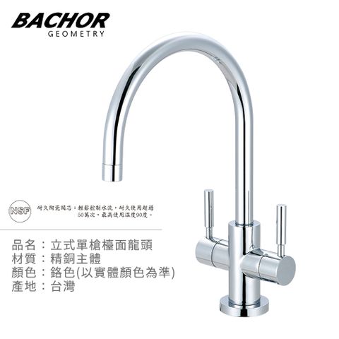 BACHOR C形雙把手立式龍頭-無安裝 P10367