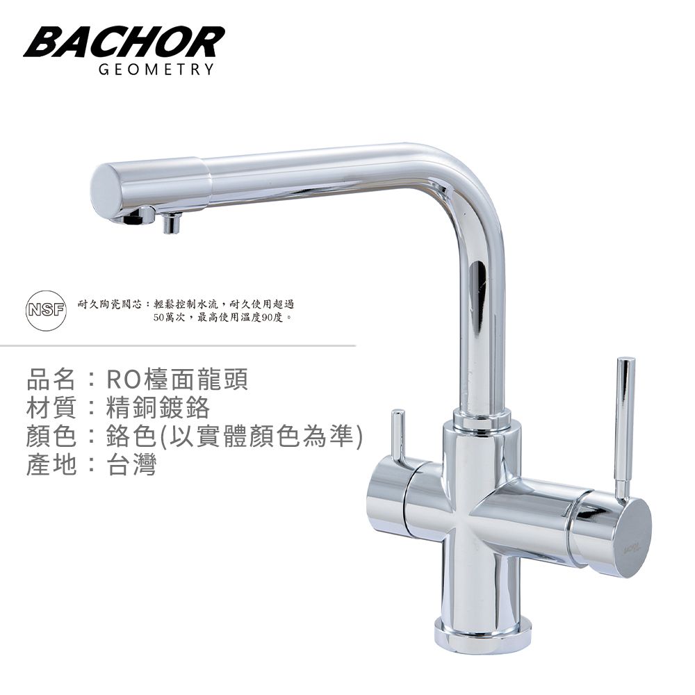 BACHOR  L形三用RO立式龍頭-無安裝 P11313