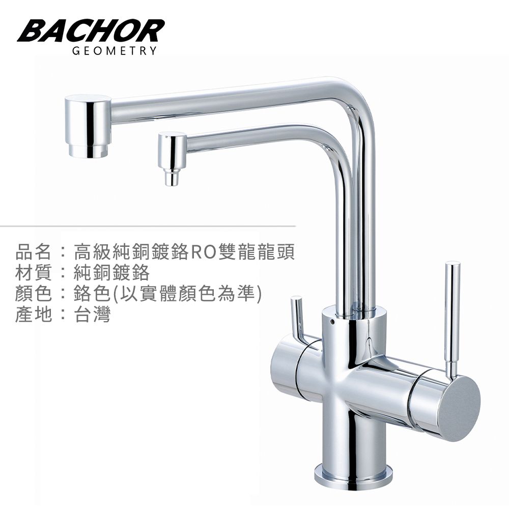 BACHOR  L形三用RO立式龍頭-無安裝 P11315