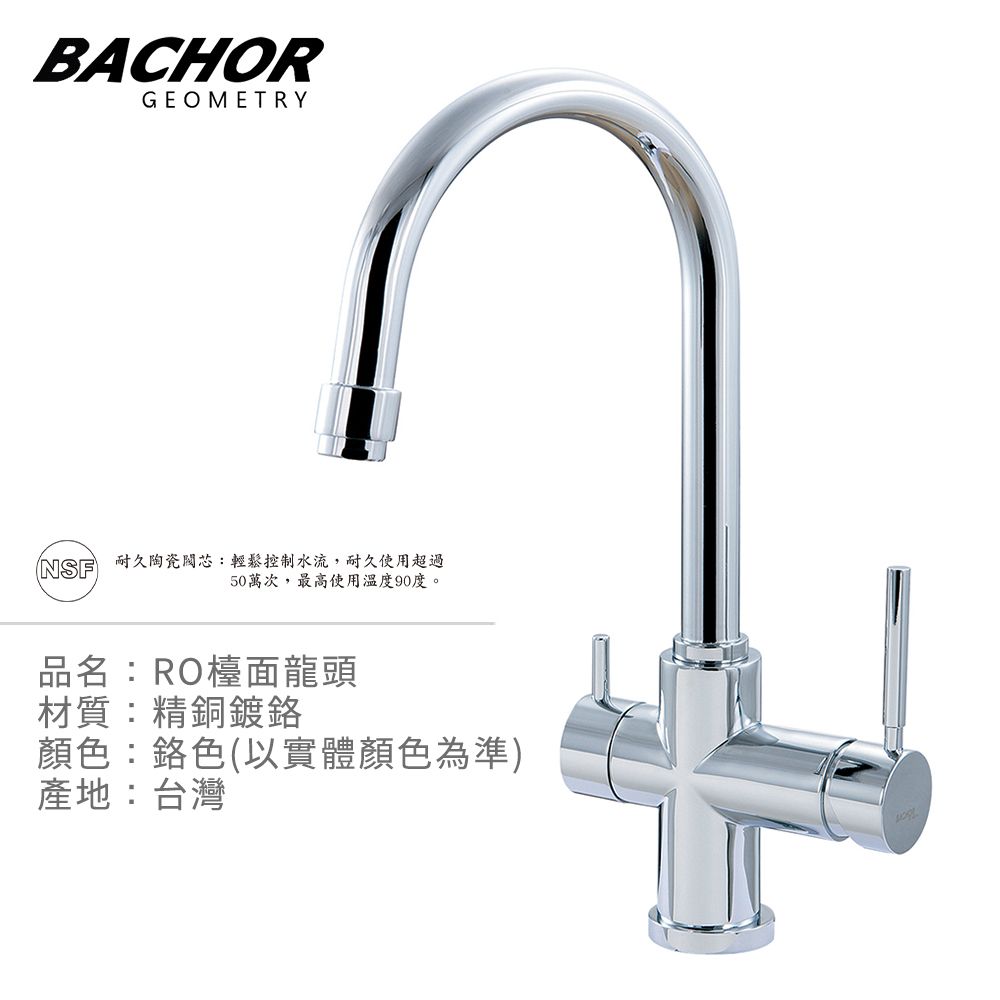 BACHOR  C形三用RO立式龍頭-無安裝 P11314