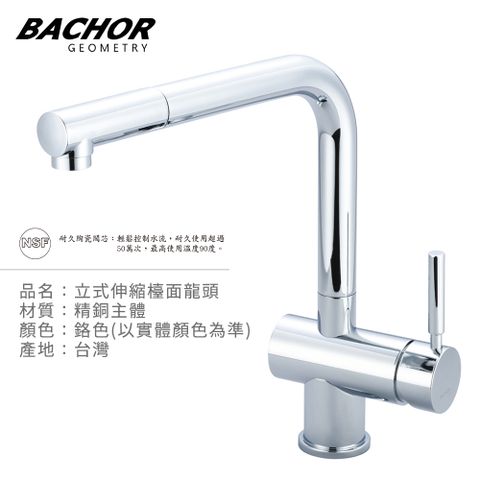 BACHOR L形抽拉式單把手立式龍頭-無安裝 P1132