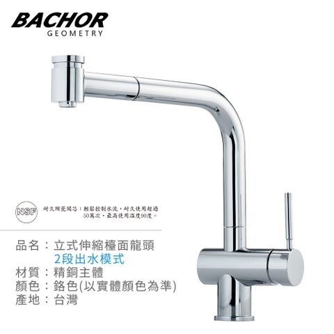 BACHOR L形切換式單把手立式龍頭-無安裝 P11328