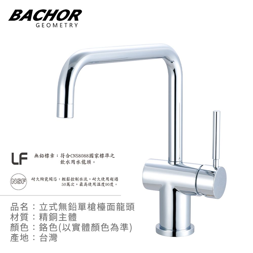 BACHOR  7形無鉛立式龍頭-無安裝 P10163P-LF