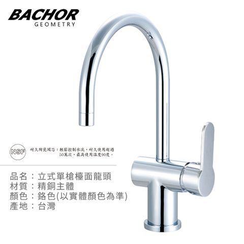 BACHOR C形單把手立式龍頭-無安裝 P10163R