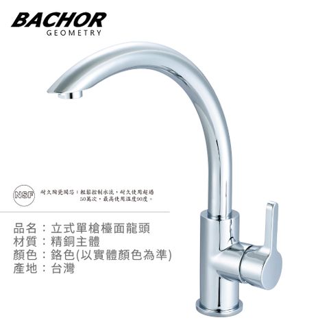 BACHOR C形單把手立式龍頭-無安裝 P10-303