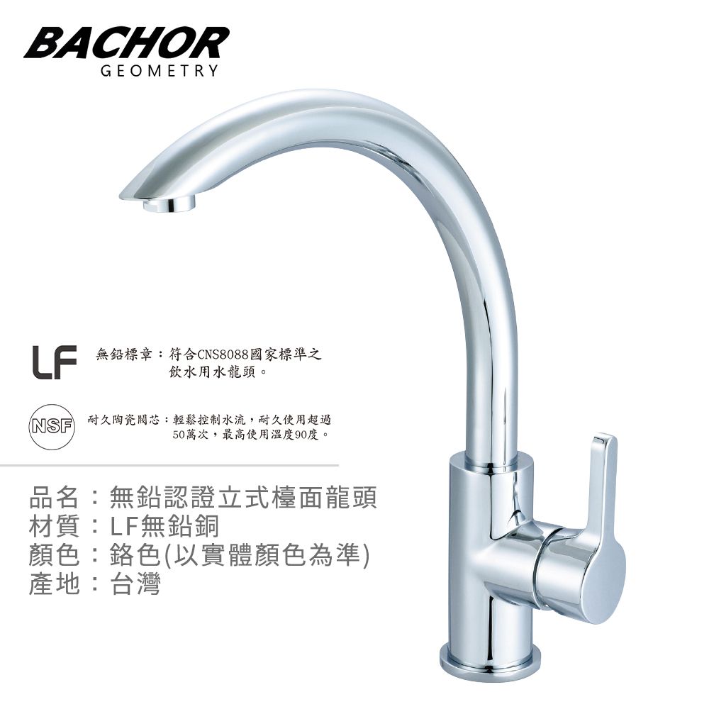 BACHOR  C形無鉛廚房立式龍頭-無安裝 P10-303P-LF