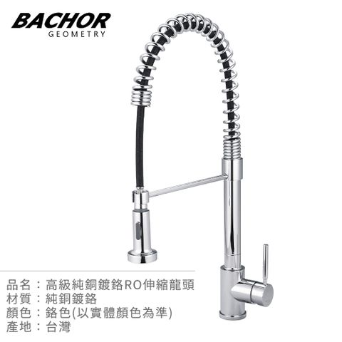 BACHOR 抽拉式單把手立式龍頭-無安裝 P11311A-CP