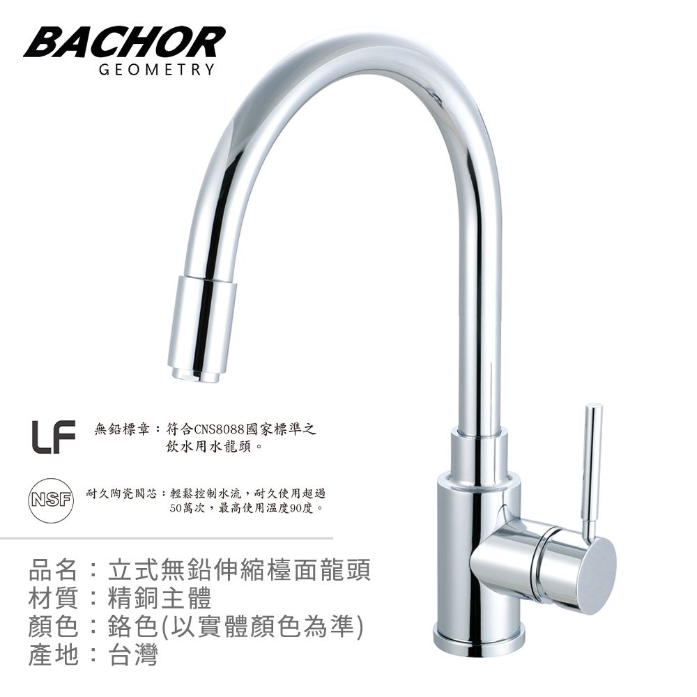 BACHOR  C形無鉛抽拉式廚房立式龍頭-無安裝 P11311P-LF