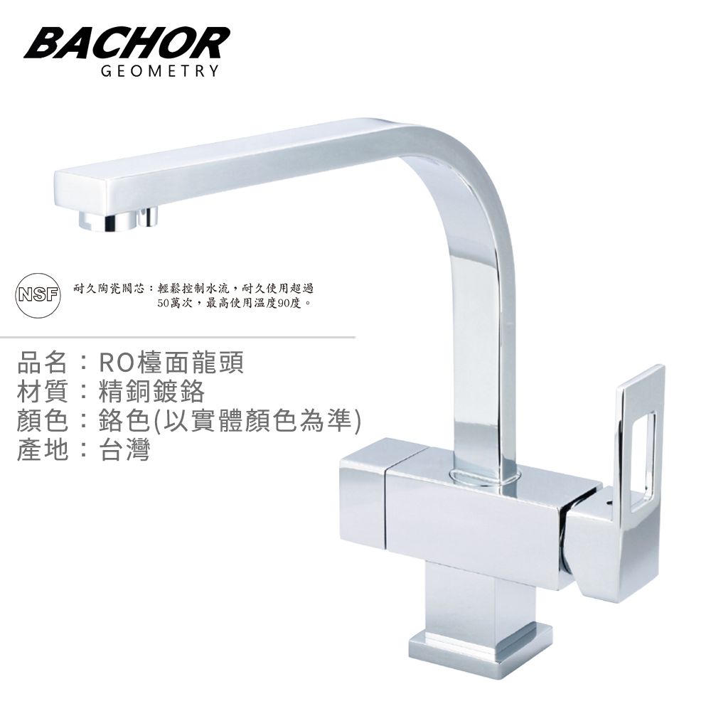 BACHOR  L形三用RO立式龍頭-無安裝 P6105-350