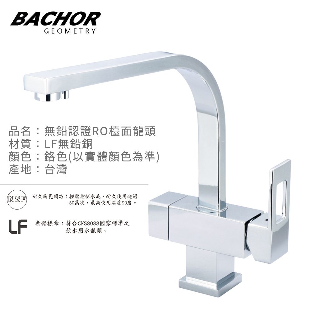 BACHOR  L形無鉛RO三用廚房立式龍頭-無安裝 P6105-350P-LF