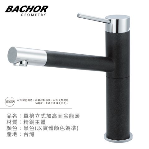 BACHOR 工業風單槍面盆龍頭組(黑+鉻)-無安裝 P11618-07BC