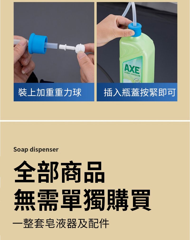 裝上加重重力球AXE插入瓶蓋按緊即可Soap dispenser全部商品無需單獨購買一整套皂液器及配件