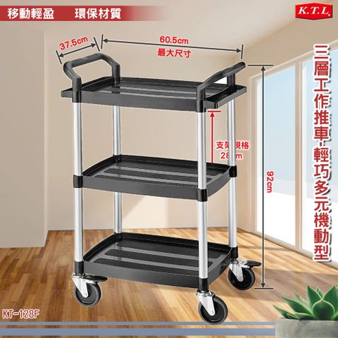 【KTL】KT-128F 三層工作推車 輕巧多元機動型 多用途推車 手推車 送餐車