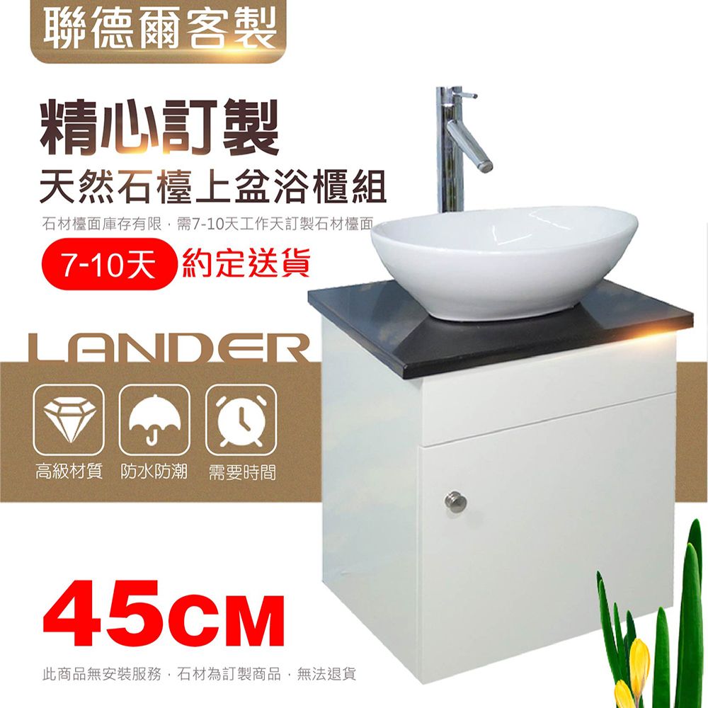 LANDER 聯德爾 天然石檯上盆浴櫃組45公分(天然石/45CM/需訂製/天然石檯上盆浴櫃組45公分/不含安裝)