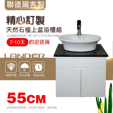 LANDER 聯德爾 天然石檯上盆浴櫃組55公分(天然石/55CM/需訂製/天然石檯上盆浴櫃組55公分/不含安裝)