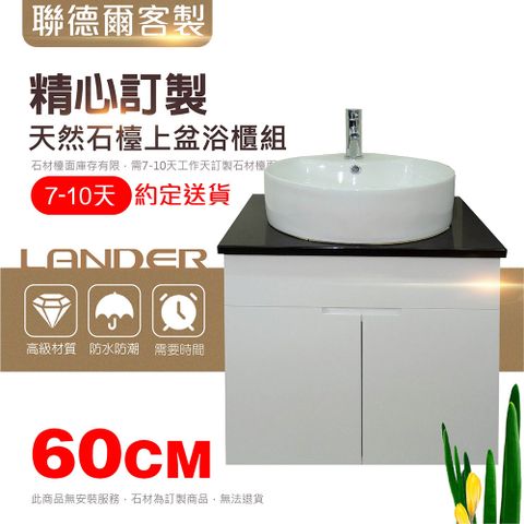 LANDER 聯德爾 天然石檯上盆浴櫃組60公分(天然石/60CM/需訂製/天然石檯上盆浴櫃組60公分/不含安裝)