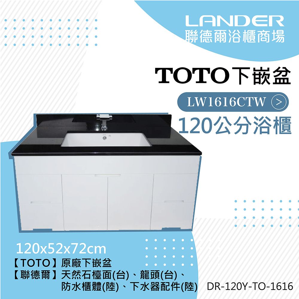 LANDER 聯德爾 天然石TO下嵌盆浴櫃組120公分